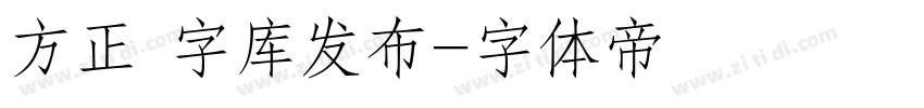 方正 字库发布字体转换